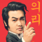 의리보성